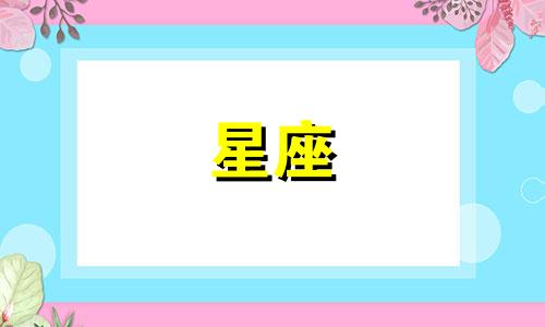 12星座分手难过多久会好