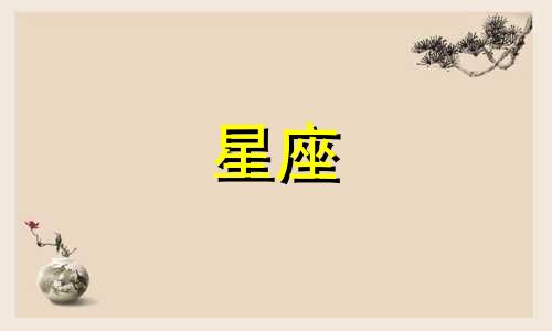 十二星座多久才成朋友呢