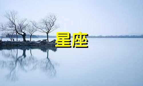 十二星座男值得你等多久