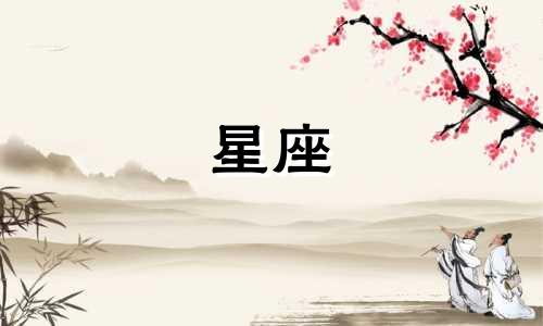 十二星座的好感能坚持多久