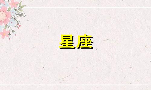 12星座的喜欢能维持多久