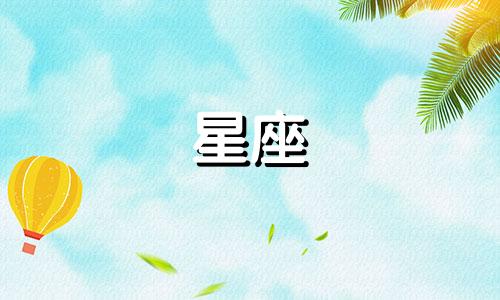 相处多久都不腻的星座女