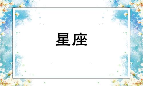 星座纸大全可保存多久啊