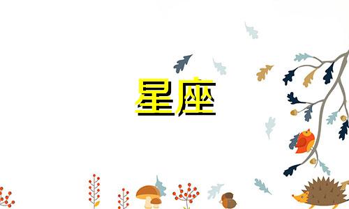 十二星座聊多久可以约出来