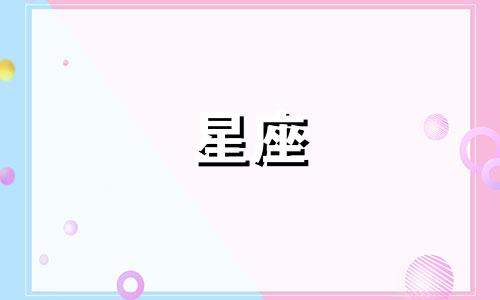 星座博主封号多久解除的