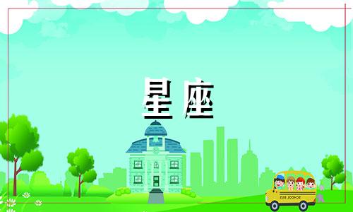 星座查询征信多久办理需要