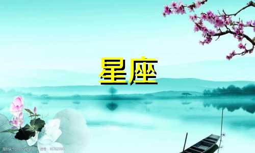 十二星座女要追多久呢