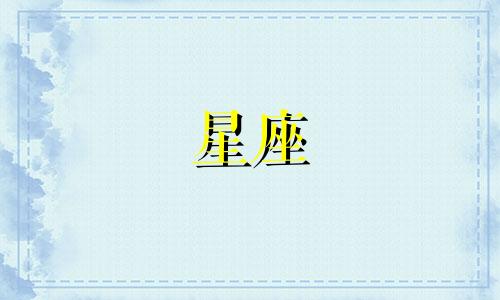 处女星座可以多久不联系