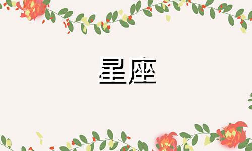 星座逆行多久会好转呢女生