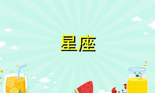 火象星座爱上人需要多久