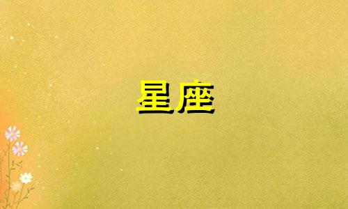 分手后十二星座多久会忘记