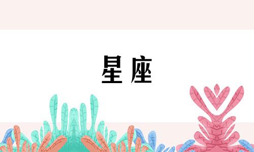 十二星座多久会认爱的人