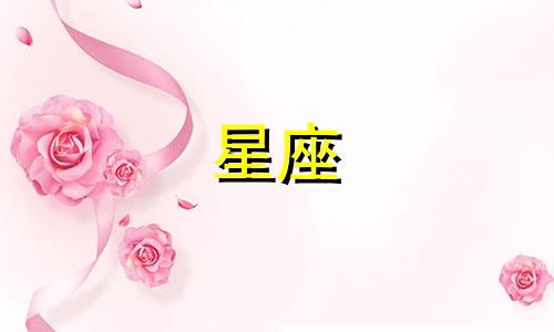 十二星座认定以后可以爱多久