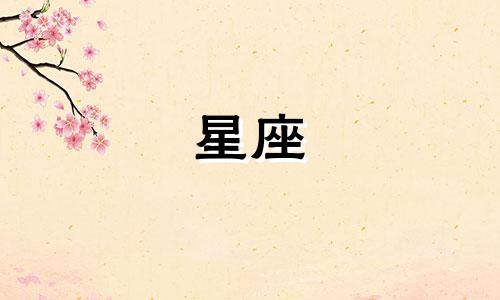 十二星座冷战多久叫不喜欢