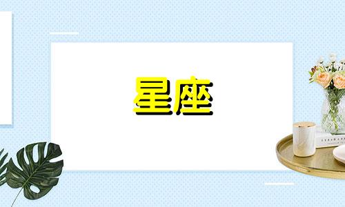 十二星座的爱情期限有多久