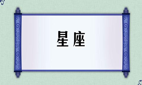 十二星座复仇的耐心是多久