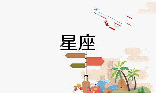 12星座女约会前准备多久