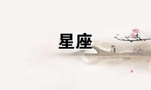 十二星座的人相恋多久会忘记