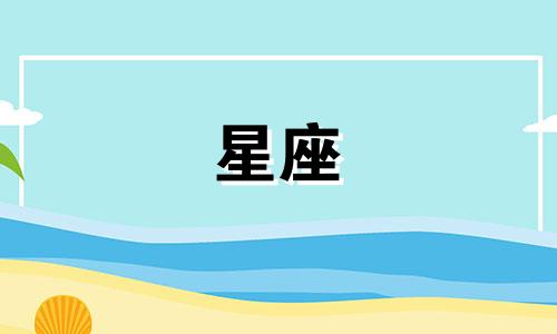 太阳多久进入一个星座