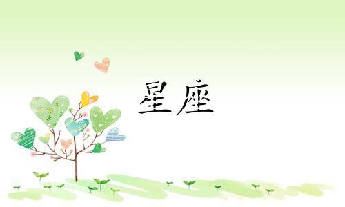 十二星座冷战后能坚持多久