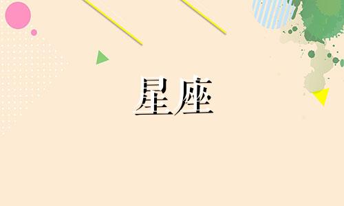 星座查询征信记录多久更新