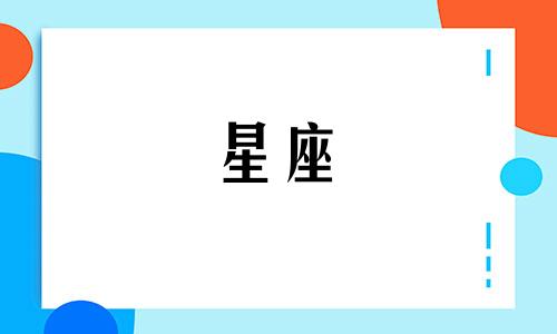 走进12星座的心里要多久