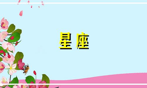 十二星座可以忘记多久