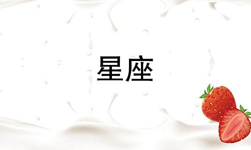 十二星座可以约会多久