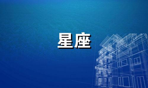 多久出生决定什么星座