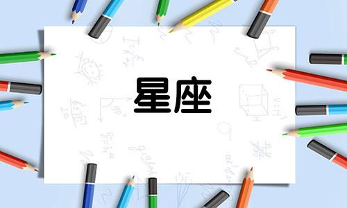 十二星座需要爱上多久