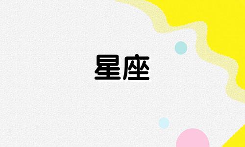 十二星座多久分手最好