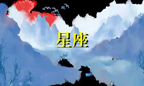 十二星座谁能冷战多久