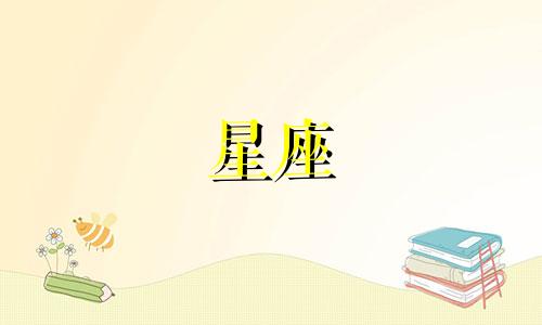 十二星座只能迟到多久