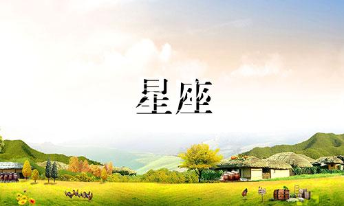 十二星座走出失恋多久