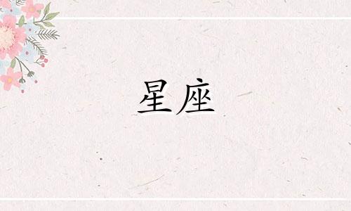 星座头像保存多久有效