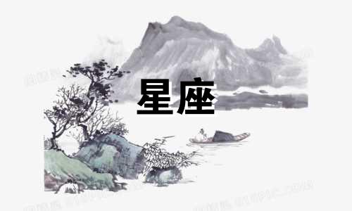 还有多久才能相信星座