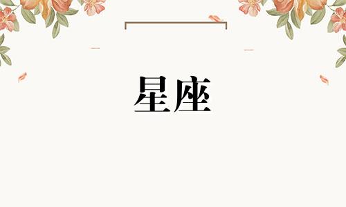 十二星座分手需要多久