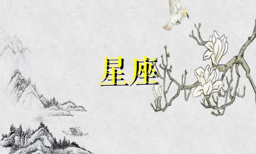 十二星座消气需要多久