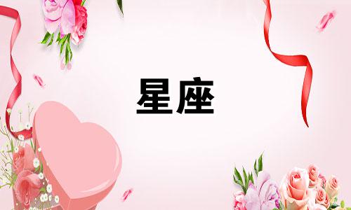 十二星座喜欢坚持多久