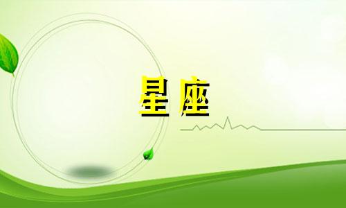 十二星座都是多久出生