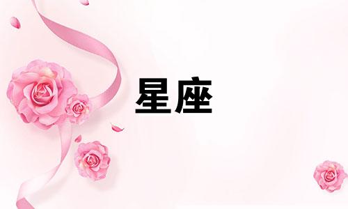 十二星座多久才会懂事