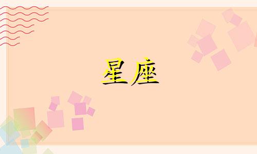 十二星座失恋多久恢复