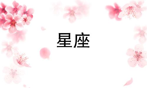 十二星座谁能热恋多久