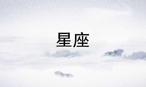 十二星座多久确认关系