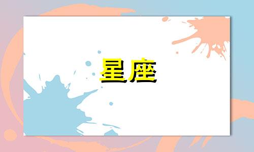 分手多久才能放下星座