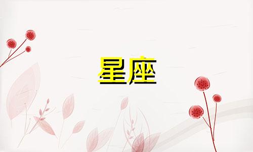 12星座走出情伤需要多久