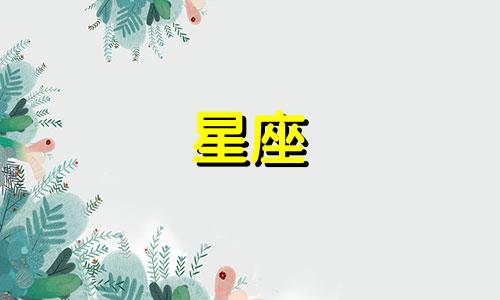 十二星座的分手期是多久