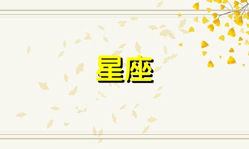 星座查询征信多久消除逾期