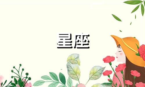 多久不理会变心的星座排行