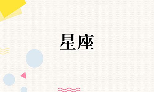 十二星座的冷战能坚持多久